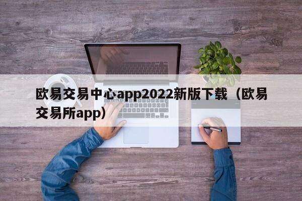 芝麻交易所交易中心app2022新版下载（芝麻交易所交易所app）-第1张图片-芝麻交易所下载
