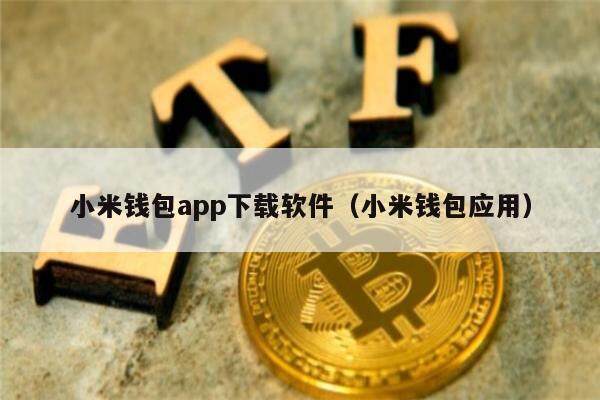 小米钱包app下载软件（小米钱包应用）-第1张图片-芝麻交易所下载