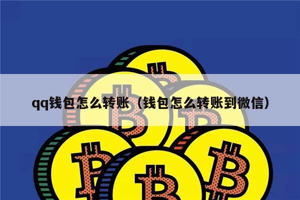 qq钱包怎么转账（钱包怎么转账到微信）-第1张图片-芝麻交易所下载
