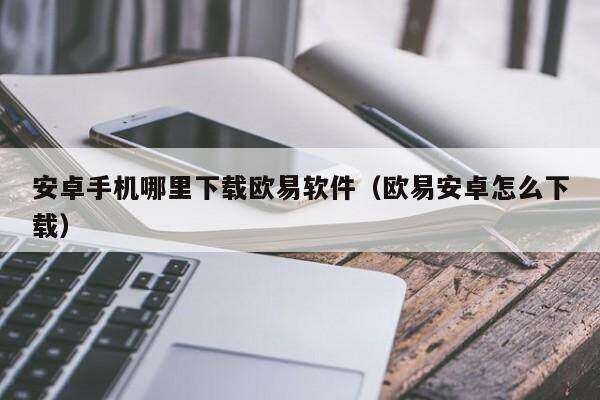 安卓手机哪里下载芝麻交易所软件（芝麻交易所安卓怎么下载）-第1张图片-芝麻交易所下载