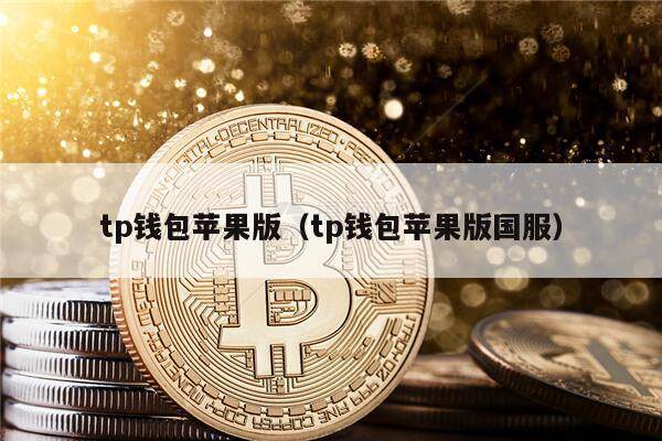 tp钱包苹果版（tp钱包苹果版国服）-第1张图片-芝麻交易所下载