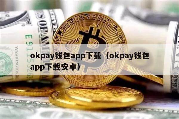 okpay钱包app下载（okpay钱包app下载安卓）-第1张图片-芝麻交易所下载