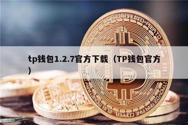 tp钱包1.2.7官方下载（TP钱包官方）-第1张图片-芝麻交易所下载