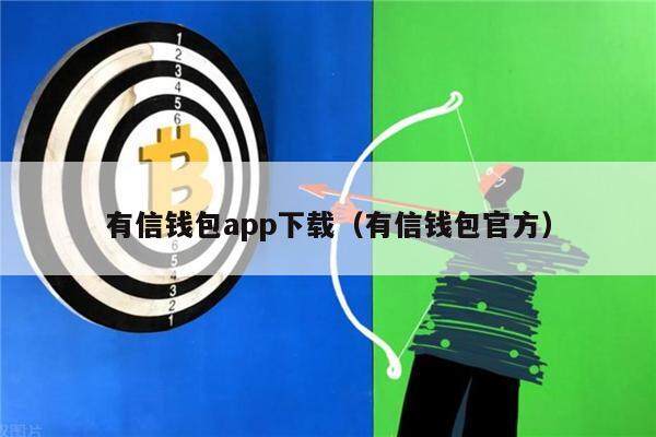 有信钱包app下载（有信钱包官方）-第1张图片-芝麻交易所下载