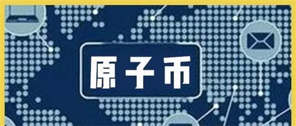 原子币目前国家认可吗-第1张图片-芝麻交易所下载