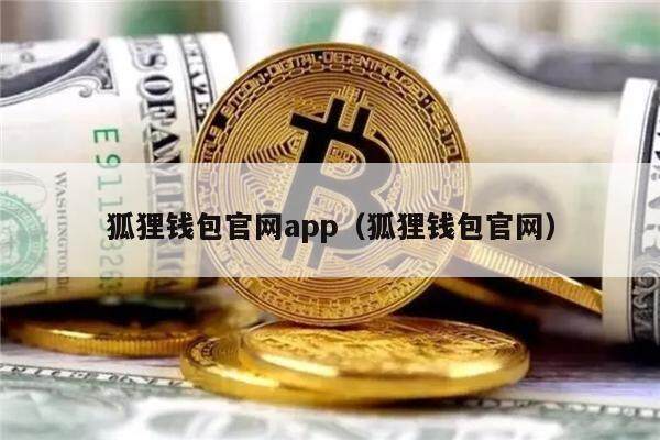 狐狸钱包官网app（狐狸钱包官网）-第1张图片-芝麻交易所下载