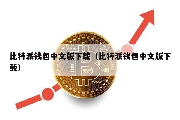 比特派钱包中文版下载（比特派钱包中文版下载）-第1张图片-芝麻交易所下载