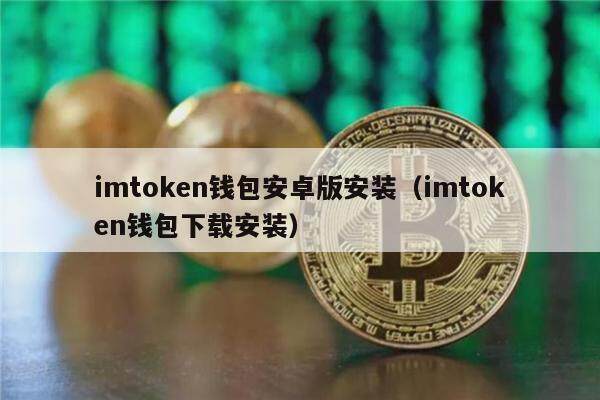 imtokn钱包安卓版安装（imtokn钱包下载安装）-第1张图片-芝麻交易所下载