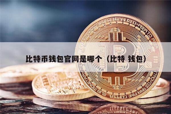 比特币钱包官网是哪个(比特 钱包)-第1张图片-芝麻交易所下载 比特币钱包官网是哪个(比特 钱包)-第1张图片-芝麻交易所下载