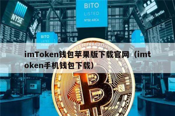 imTokn钱包苹果版下载官网（imtokn手机钱包下载）-第1张图片-芝麻交易所下载