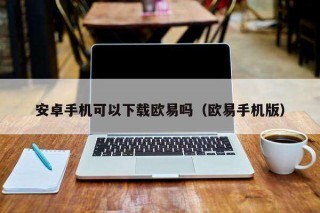 安卓手机可以下载芝麻交易所吗（芝麻交易所手机版）