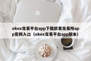 ok交易平台app下载芝麻交易所交易所app官网入口（ok交易平台app版本）