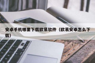 安卓手机哪里下载芝麻交易所软件（芝麻交易所安卓怎么下载）
