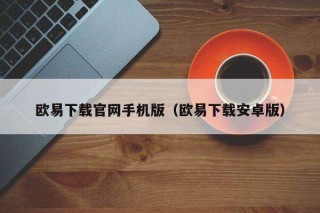 芝麻交易所下载官网手机版（芝麻交易所下载安卓版）