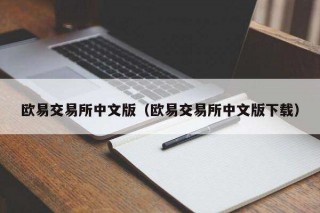 芝麻交易所交易所中文版（芝麻交易所交易所中文版下载）
