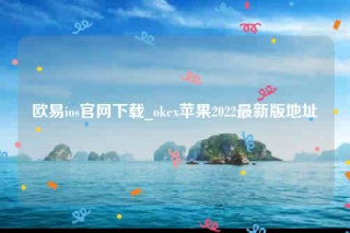 ok芝麻交易所官网app下载最新版本-芝麻交易所ios官网下载