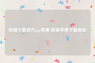 芝麻交易所交意所app官网下载安卓版-芝麻交易所下载官方app苹果