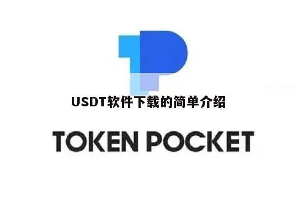USDT软件下载的简单介绍-第1张图片-芝麻交易所下载
