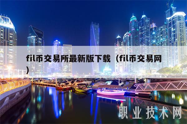 fil币交易所最新版下载（fil币交易网）-第1张图片-芝麻交易所下载