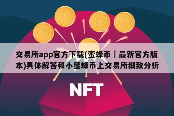 交易所app官方下载(蜜蜂币｜最新官方版本)具体解答和小蜜蜂币上交易所细致分析-第1张图片-芝麻交易所下载