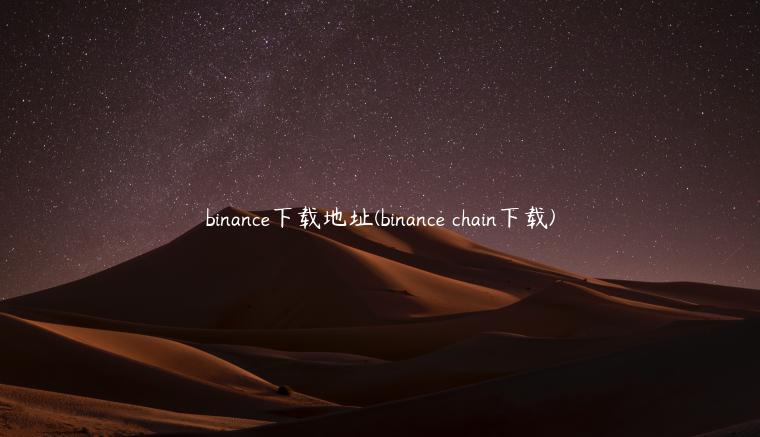 binance下载地址(binance chain下载)-第1张图片-芝麻交易所下载
