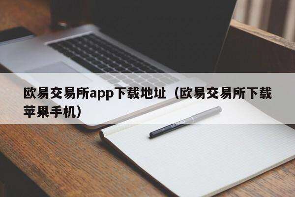 芝麻交易所交易所app下载地址（芝麻交易所交易所下载苹果手机）-第1张图片-芝麻交易所下载