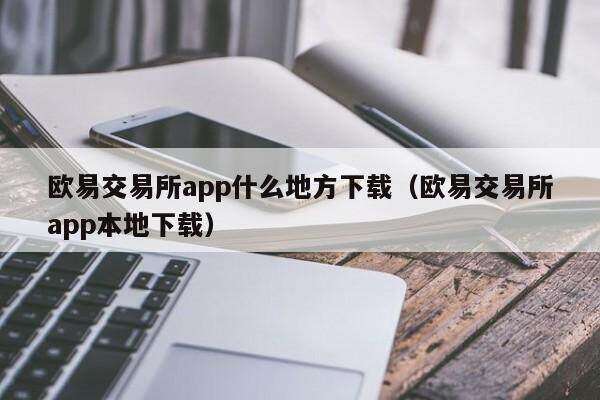 芝麻交易所交易所app什么地方下载（芝麻交易所交易所app本地下载）-第1张图片-芝麻交易所下载