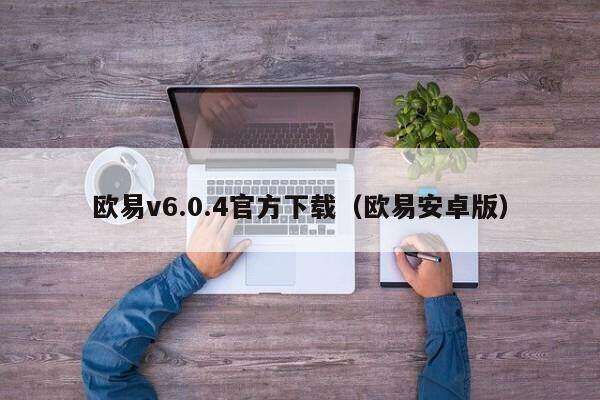 芝麻交易所v6.0.4官方下载（芝麻交易所安卓版）-第1张图片-芝麻交易所下载