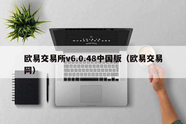 芝麻交易所交易所v6.0.48中国版（芝麻交易所交易网）-第1张图片-芝麻交易所下载