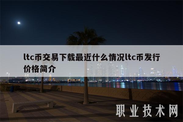ltc币交易下载最近什么情况ltc币发行价格简介-第1张图片-芝麻交易所下载