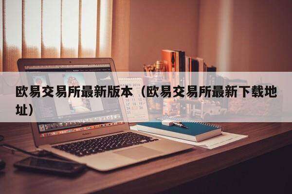 芝麻交易所交易所最新版本（芝麻交易所交易所最新下载地址）-第1张图片-芝麻交易所下载