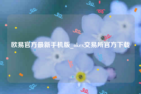 芝麻交易所交易所app官网下载安卓版-芝麻交易所官方最新手机版-第1张图片-芝麻交易所下载