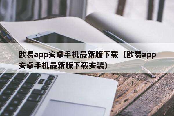 芝麻交易所app安卓手机最新版下载（芝麻交易所app安卓手机最新版下载安装）-第1张图片-芝麻交易所下载