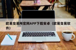 芝麻交易所交易所官网APP下载安卓（芝麻交易所交易软件）