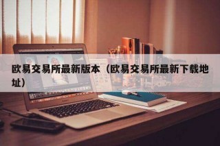 芝麻交易所交易所最新版本（芝麻交易所交易所最新下载地址）