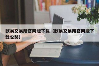 芝麻交易所交易所官网版下载（芝麻交易所交易所官网版下载安装）
