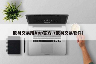 芝麻交易所交易所App官方（芝麻交易所交易软件）