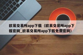 芝麻交易所交易所app下载（芝麻交易所交易所app下载官网_芝麻交易所交易所app下载免费官网）