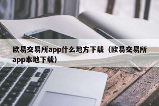 芝麻交易所交易所app什么地方下载（芝麻交易所交易所app本地下载）