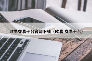 芝麻交易所交易平台官网下载（芝麻交易所 交易平台）