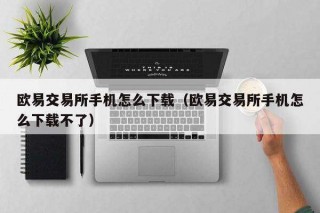 芝麻交易所交易所手机怎么下载（芝麻交易所交易所手机怎么下载不了）