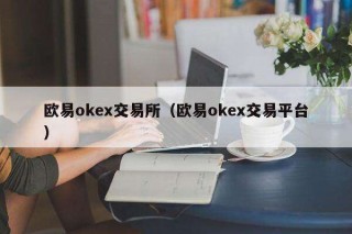芝麻交易所ok交易所（芝麻交易所ok交易平台）