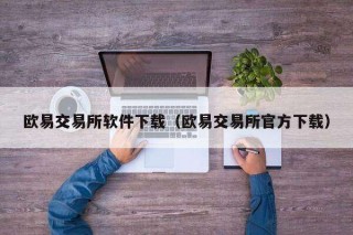 芝麻交易所交易所软件下载（芝麻交易所交易所官方下载）