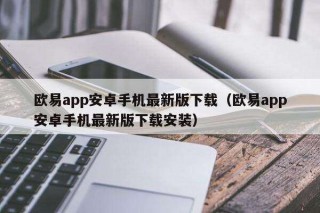 芝麻交易所app安卓手机最新版下载（芝麻交易所app安卓手机最新版下载安装）