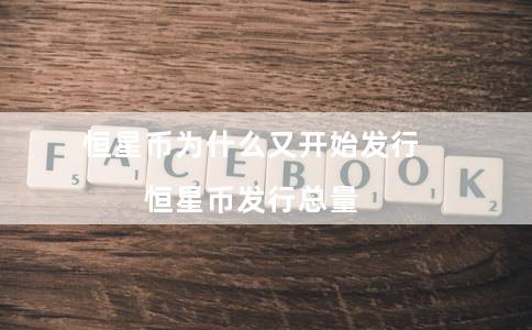 恒星币为什么又开始发行（恒星币发行总量）-第1张图片-芝麻交易所下载