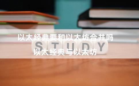 以太经典要和以太坊合并吗（以太经典与以太坊）-第1张图片-芝麻交易所下载