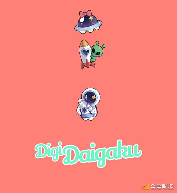 三分钟了解融资 2 亿美元的 DigiDaigaku-第11张图片-芝麻交易所下载