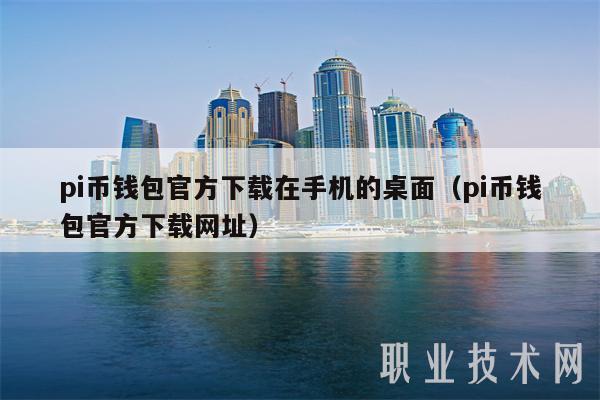 pi币钱包官方下载在手机的桌面（pi币钱包官方下载网址）-第1张图片-芝麻交易所下载