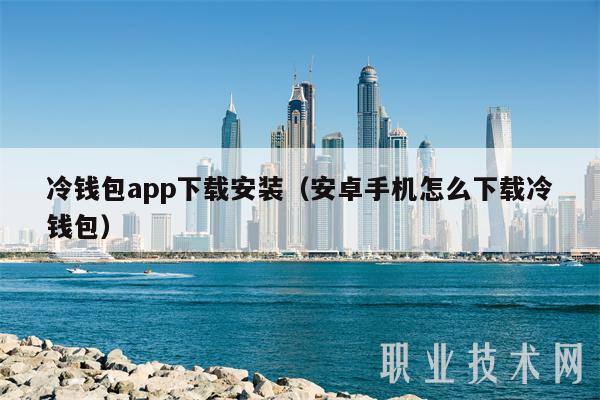 冷钱包app下载安装（安卓手机怎么下载冷钱包）-第1张图片-芝麻交易所下载