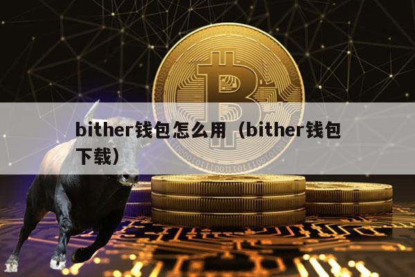 bither钱包怎么用（bither钱包下载）-第1张图片-芝麻交易所下载